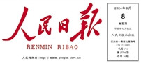 rmrb2024080801_b.jpg rmrb2024080801_b.jpg